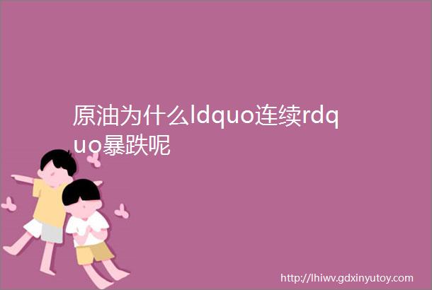 原油为什么ldquo连续rdquo暴跌呢