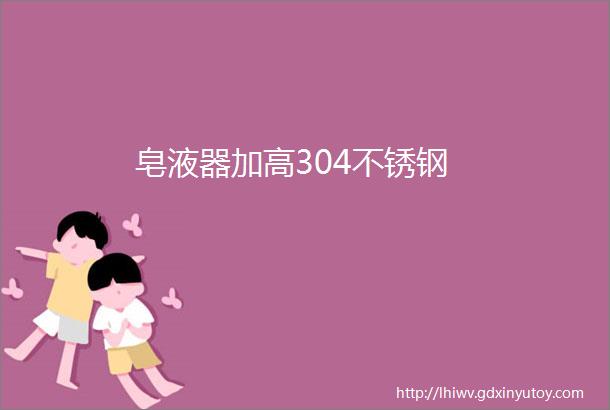 皂液器加高304不锈钢