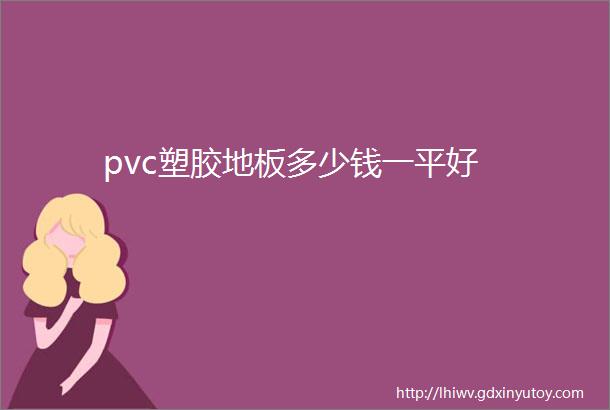 pvc塑胶地板多少钱一平好