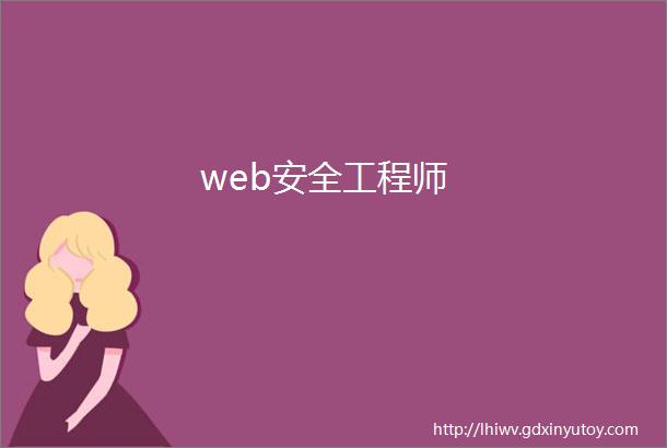 web安全工程师