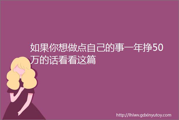 如果你想做点自己的事一年挣50万的话看看这篇