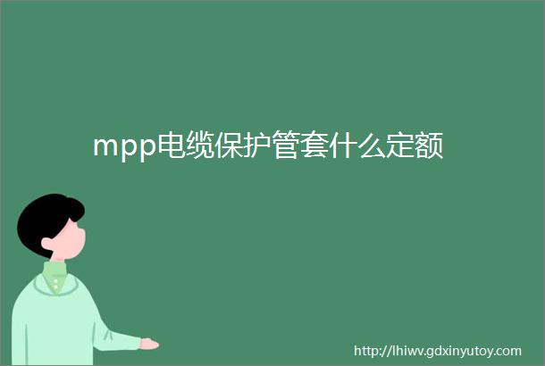 mpp电缆保护管套什么定额