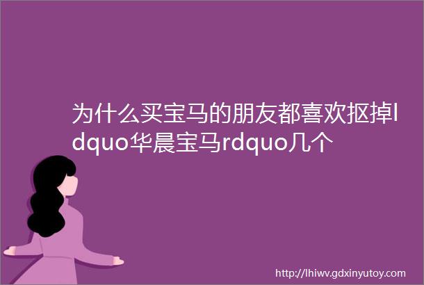 为什么买宝马的朋友都喜欢抠掉ldquo华晨宝马rdquo几个字呢