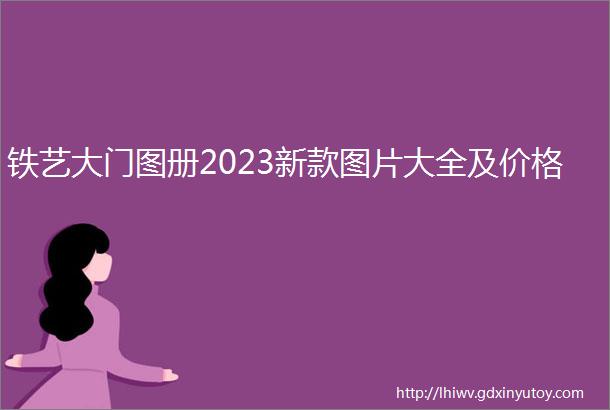 铁艺大门图册2023新款图片大全及价格