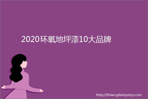 2020环氧地坪漆10大品牌