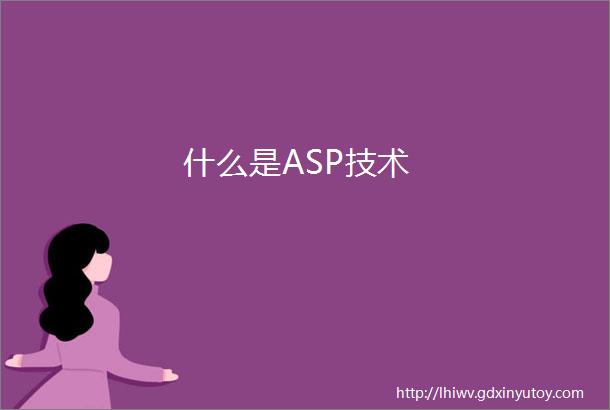 什么是ASP技术