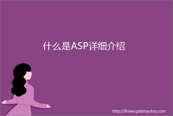 什么是ASP详细介绍