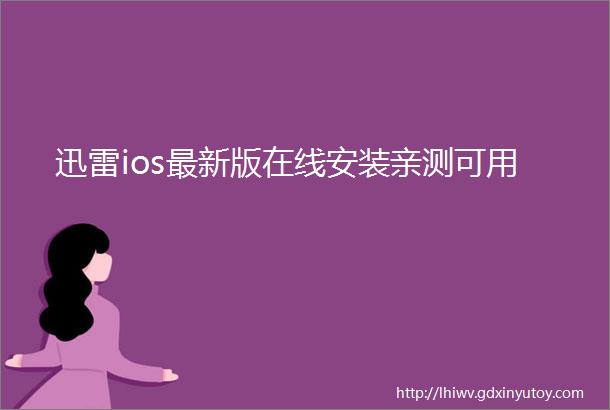 迅雷ios最新版在线安装亲测可用