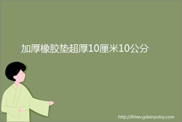 加厚橡胶垫超厚10厘米10公分