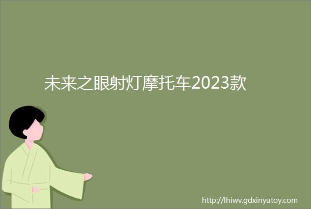 未来之眼射灯摩托车2023款