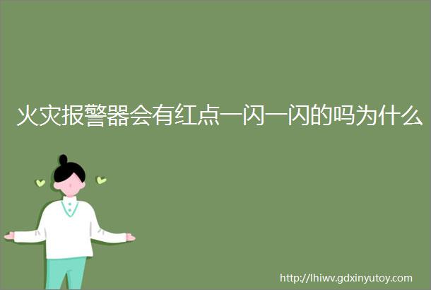 火灾报警器会有红点一闪一闪的吗为什么