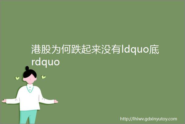 港股为何跌起来没有ldquo底rdquo