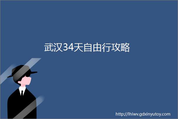 武汉34天自由行攻略