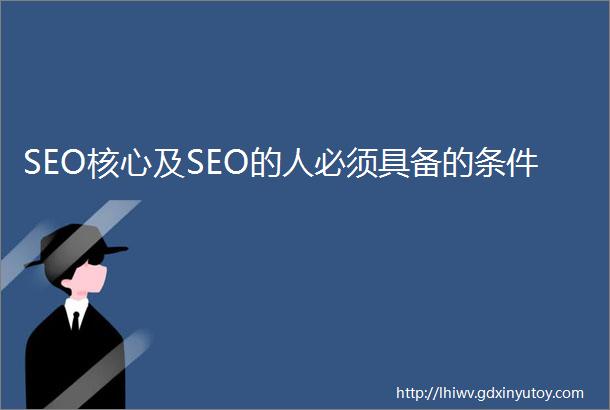 SEO核心及SEO的人必须具备的条件