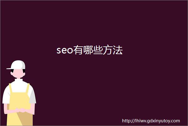 seo有哪些方法