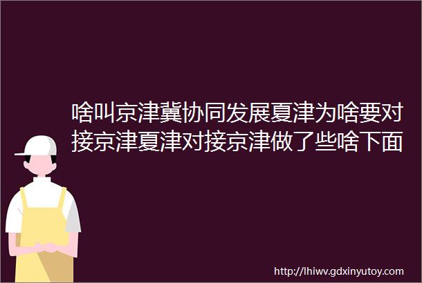 啥叫京津冀协同发展夏津为啥要对接京津夏津对接京津做了些啥下面给你答案