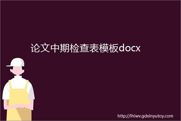 论文中期检查表模板docx