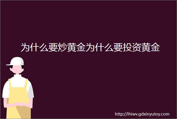 为什么要炒黄金为什么要投资黄金