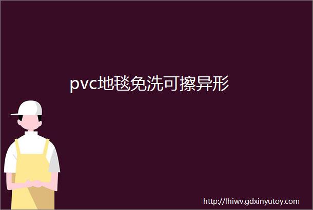 pvc地毯免洗可擦异形