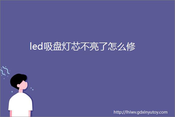 led吸盘灯芯不亮了怎么修