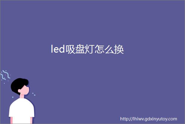 led吸盘灯怎么换