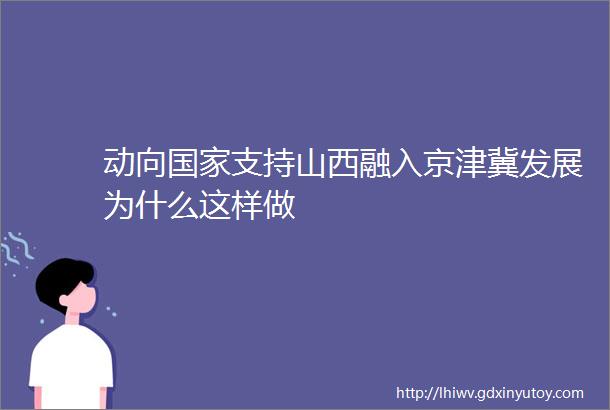 动向国家支持山西融入京津冀发展为什么这样做