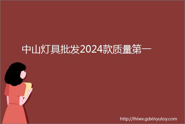 中山灯具批发2024款质量第一