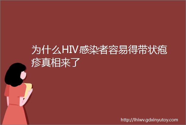 为什么HIV感染者容易得带状疱疹真相来了