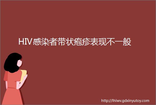 HIV感染者带状疱疹表现不一般