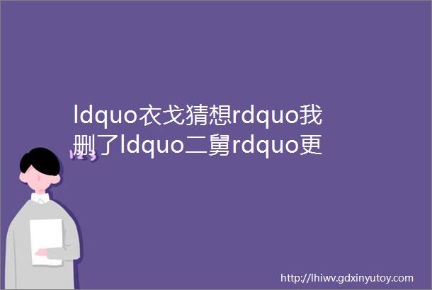 ldquo衣戈猜想rdquo我删了ldquo二舅rdquo更传奇的事