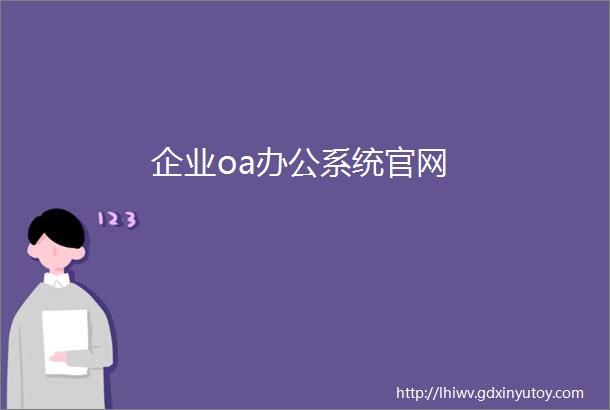 企业oa办公系统官网