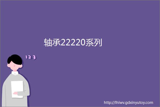 轴承22220系列