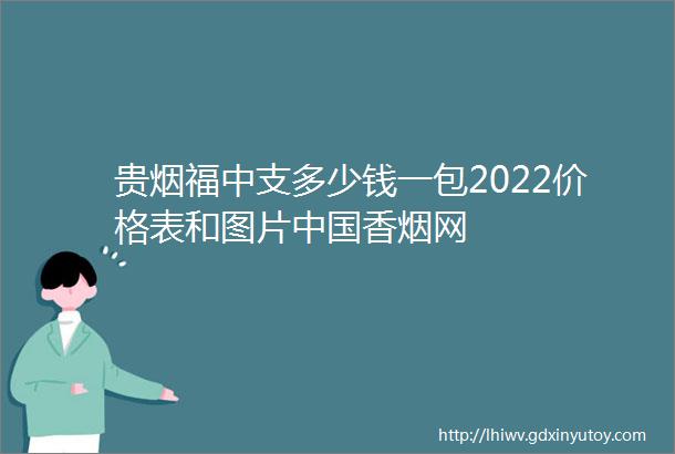 贵烟福中支多少钱一包2022价格表和图片中国香烟网